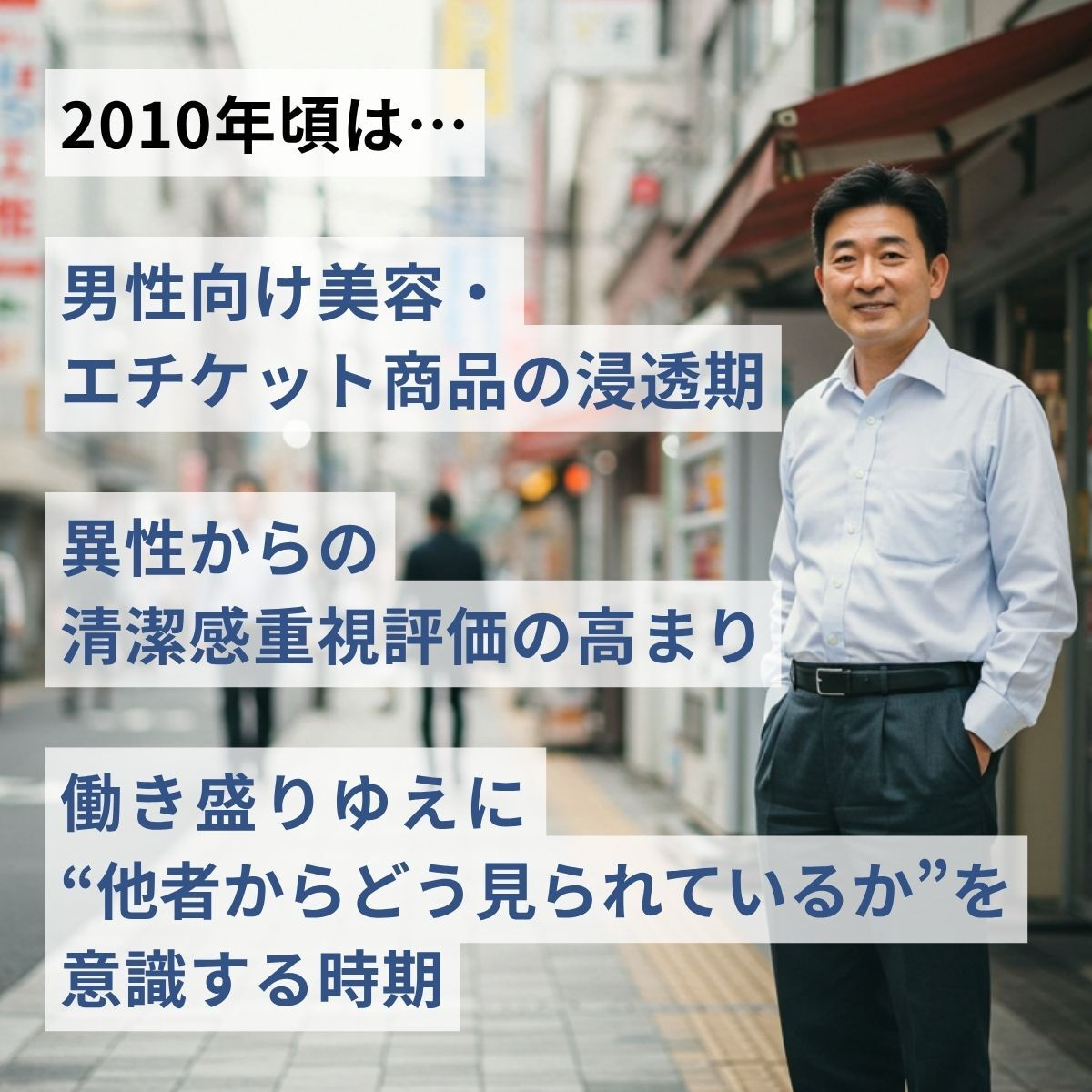中・高年男性がにおいを意識した時代背景